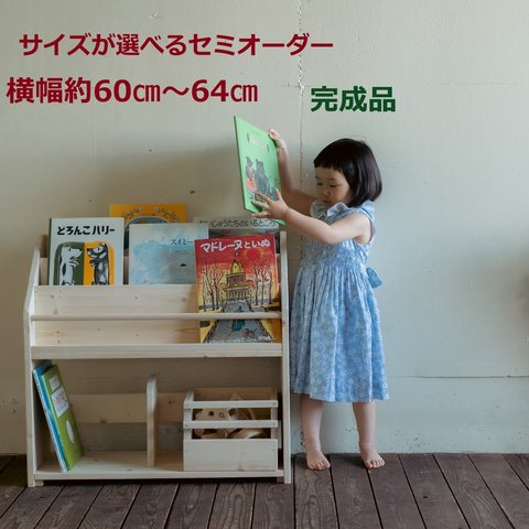 サイズがえらべる 絵本棚　横幅約60cm～64cm 送料無料(北海道沖縄除く)　セミオーダー式　完成品