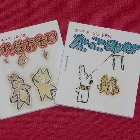 ミニ絵本「かれはあそび」「たこあげ」