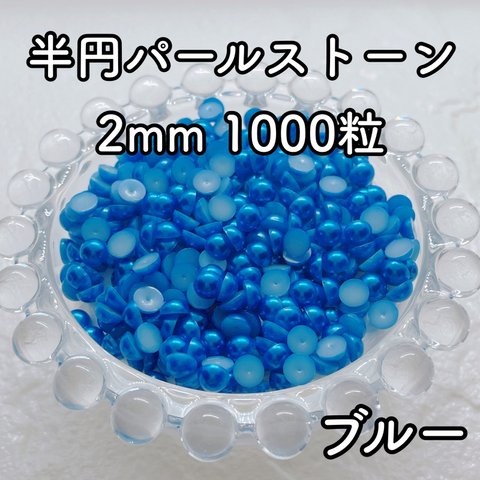 【大容量】半円パール ブルー 2mm 1000粒