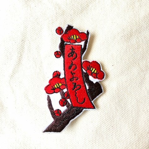 刺繍ブローチ　「梅に赤短」