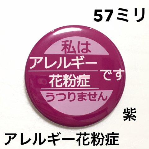 【安全ピンタイプ】アレルギー花粉症缶バッジ57ミリ（紫）