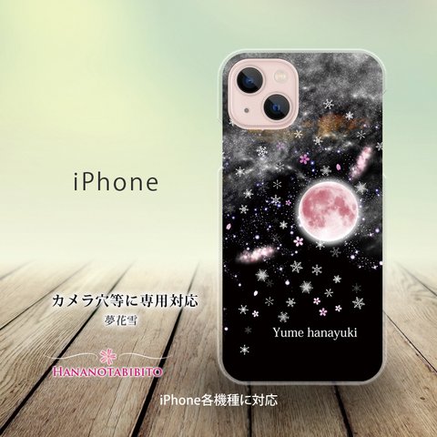 iPhone スマホケース（ハードケース）【夢花雪】（名入れ可）