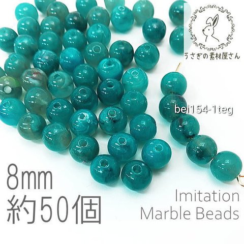 ビーズ アクリルビーズ 8mm ラウンド 球体 マーブル柄 貫通穴 天然石調デザイン 約50個/ティールグリーン/bei154-1teg