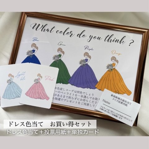 【当店一番人気♡】ドレス色当てクイズ　色当て　クイズ　お買い得セット　おまとめ　セット　ウェルカムスペース