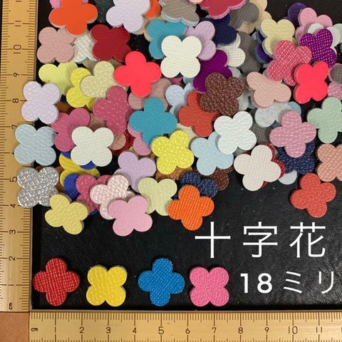 本革　十字花（１８ｍｍ）アソート・カラーミックス　８０枚セット