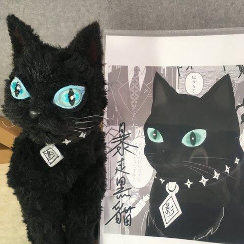 鬼怒川様オーダーメイド暴走黒猫　ヒロトくん　あみぐるみ♪