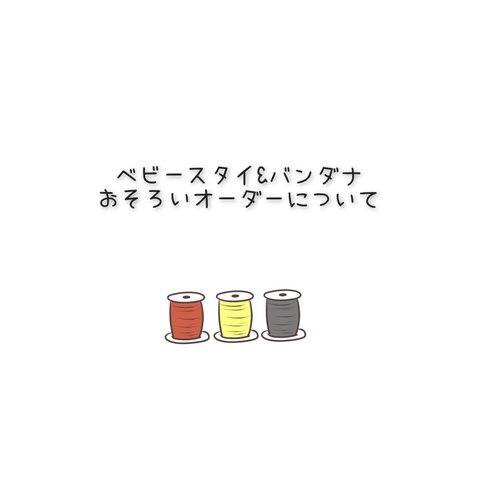 ベビースタイとバンダナのおそろいをご検討の方へ