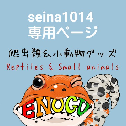 [seina1014様専用]爬虫類Tシャツ2点