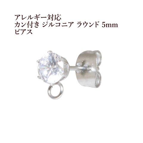 ［4個］サージカルステンレス / ヨコ向きカン付き / ジルコニア ラウンド / 5mm / ピアス ［ 銀 シルバー ］ キャッチ付き / パーツ / 金属アレルギー 対応