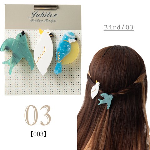 Jubilee ヘアクリップ 3点セット 動物 鳥 バード デザイン jubileeHairClip-003