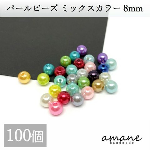 【0249-2】 100個 パールビーズ ミックスカラー 8ｍｍ 両穴 セット アクセサリーパーツ