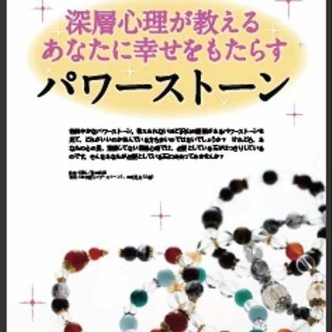 雑誌掲載*深層心理が教える！【金運】ブレスレット