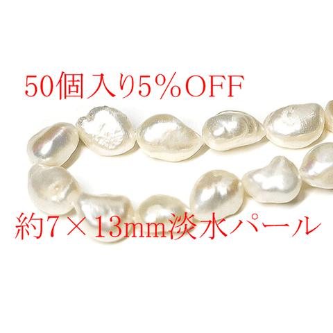 まとめ買い5%OFF【50個入り】貫通！約7*13mmサイズの淡水パール、ビーズ