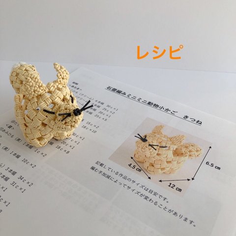 石畳編みミニミニ動物かごレシピ　きつね