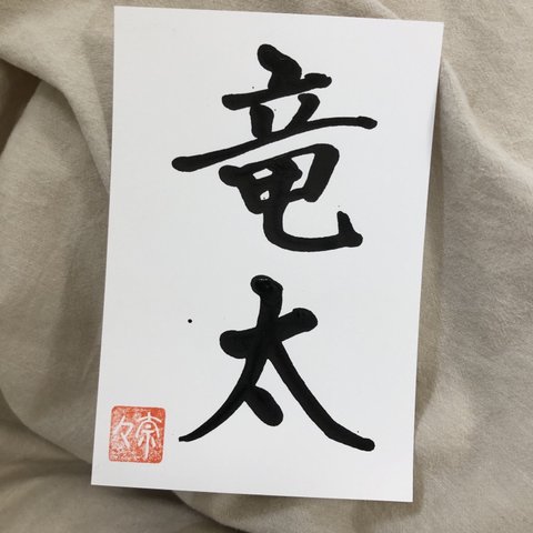  【筆を使わない命名書】