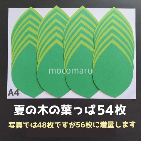 ■夏の木の葉っぱ54枚■壁面飾り装飾5月6月7月夏新緑保育園介護施設デイサービス制作製作キット