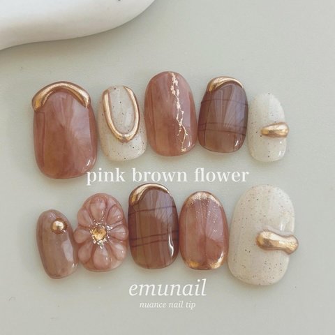 pink brown flower / ネイルチップ /ニュアンスネイル /ぷっくりフラワー/くすみネイル /大人可愛いネイル