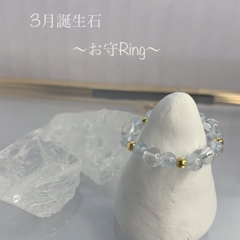 ～3月誕生石/お守Ring～アクアマリン