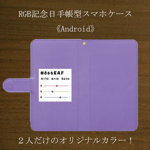 RGB記念日手帳型スマホケース《Android》