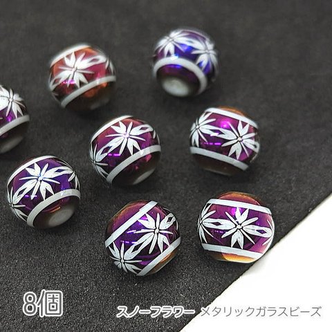 bei335pr/ガラスビーズ 8mm 雪の華 フラワー 雪の結晶 ハンドメイドパーツ 電気メッキプリント 冬 8個/パープル系