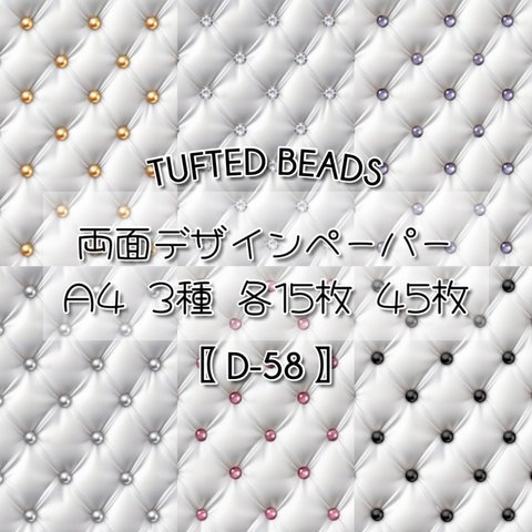 【D-58】 Tufted Beads