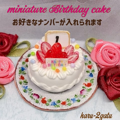 【ナンバーが入れられる】バースデーケーキ　NO.1　ミニチュアケーキ