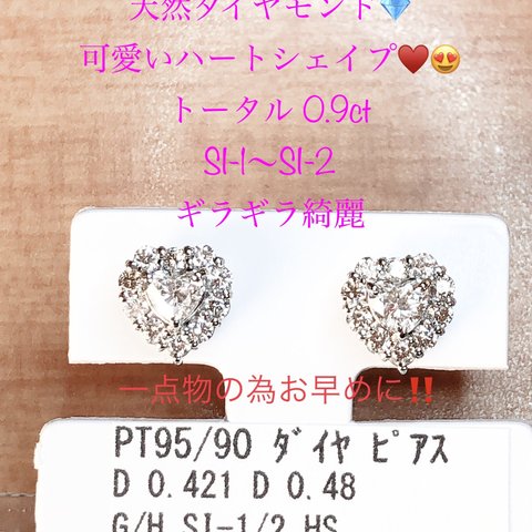 キラキラshop 天然ダイヤ　ハートシェイプ　ピアス　pt 0.9ct  SI