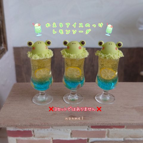 受注制作🐸🍋かえるアイスのっけレモンソーダ🐸🍋