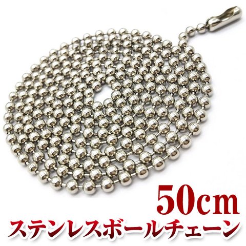 サージカルステンレスボールチェーン 2mm 50cm ネックレスチェーン チェーンのみ ボールチェーン 素材 ハンドメイド ステンレス 316L ボール シルバー