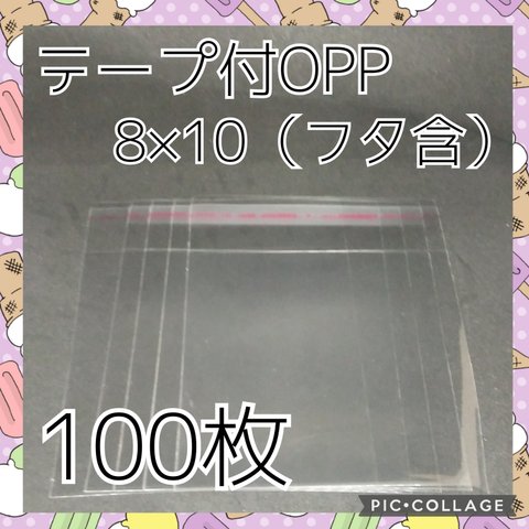 送料無料　テープ付きOPP袋　8×10　100枚　ラッピング袋