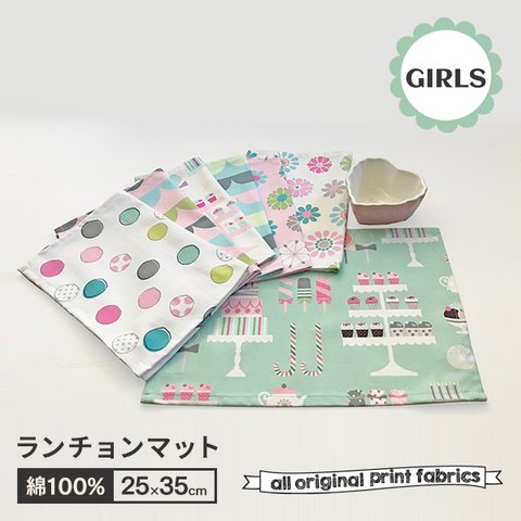 ランチョンマット1枚＊35x25cmGIRLS＊9柄〜