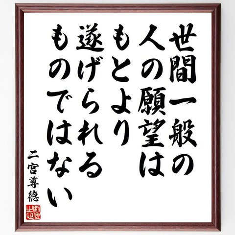 二宮尊徳の名言「世間一般の人の願望は、もとより遂げられるものではない」額付き書道色紙／受注後直筆（V6457）