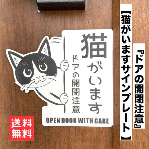 【送料無料】開閉注意 猫がいます 左向き ホワイト 猫飛び出し ペット扉 脱走注意 解放厳禁 ネコ CAT ハチワレ 開けないで 家に猫がいます