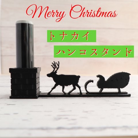 【クリスマス限定】トナカイのハンコスタンド