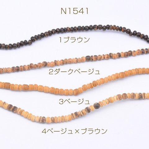 N1541-4  3連  ウッドビーズ 不規則丸型 2-4mm  3×【1連(約165ヶ)】