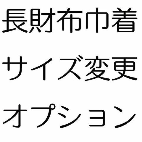 長財布巾着サイズ変更オプション