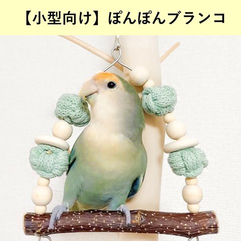 【小型インコ用】ぽんぽんブランコ