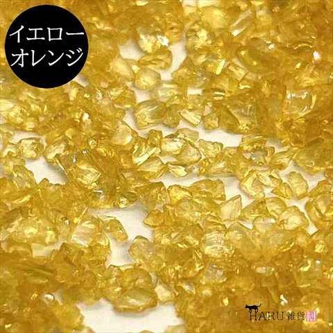 ガラスカレット オーロラ 10g★イエローオレンジ★ガラスフレーク ガラスフリット クラッシュガラス 大粒 小粒 ネイル レジン 封入パーツ