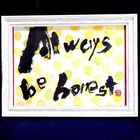 【英文】Always be honest