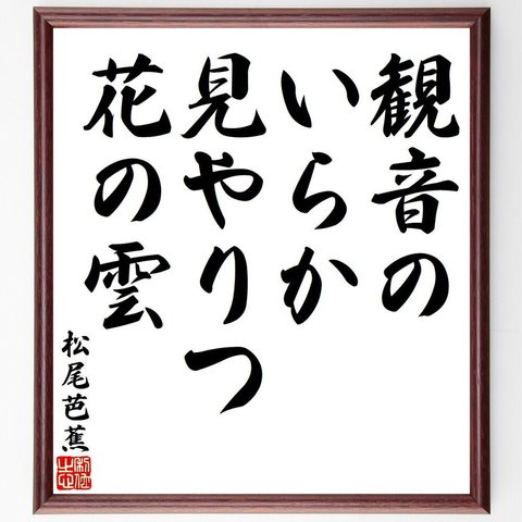 松尾芭蕉の俳句・短歌「観音の、いらか見やりつ、花の雲」額付き書道色紙／受注後直筆（Y7782）