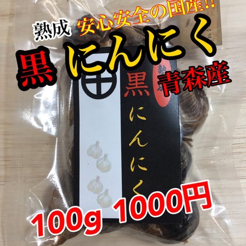 国産 黒ニンニク 青森産 100gです