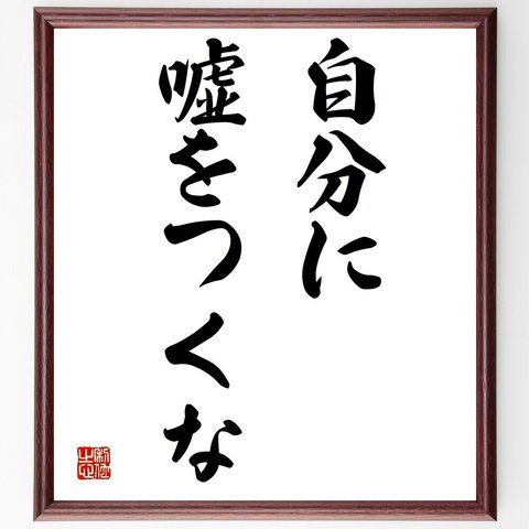 名言「自分に嘘をつくな」額付き書道色紙／受注後直筆（Y1558）