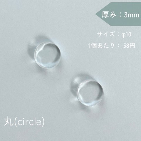 10pcs丸φ10(3mm厚/透明)10個 アクリルプレート