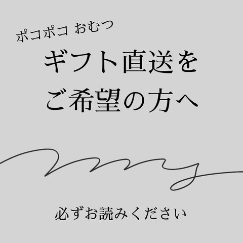 ポコポコ おむつギフト直送をご希望の方へ