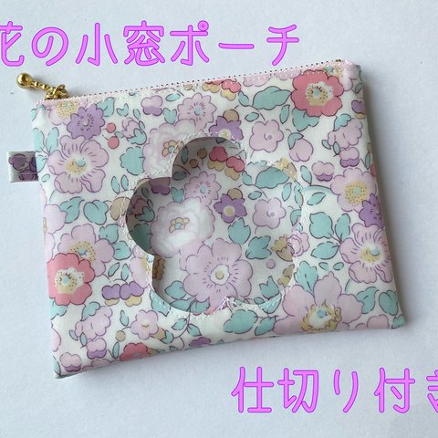 ★SALE★お花の小窓ポーチ✳︎仕切り付き（12）  リバティ  Felicite フェリシテ