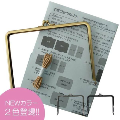 ≪実物大型紙付き レシピ付き 紙ひも付き≫手帳用がま口 口金 角型 17.7cm×13c  KGTE-1 差し込み【がま口口金 がま口金具 母子手帳入れ カード入れ 手帳入れ A6サイズ マスクケー 