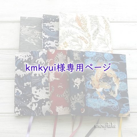 ★ kmkyui様専用ページ ★