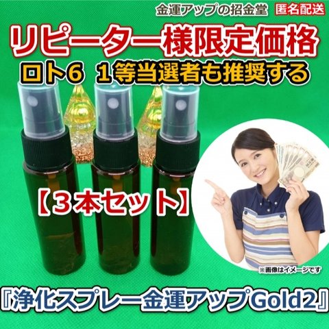 リピーター様限定価格『浄化スプレー金運アップGold2（25ml）』３本セット【金運アップの招金堂】3001