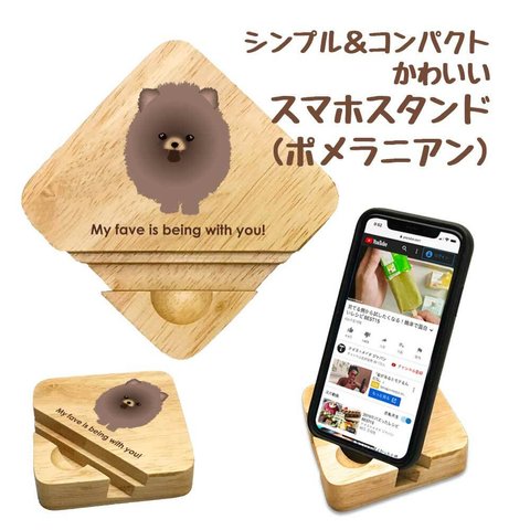 【 ポメラニアン 】 木製 スマホスタンド シンプル コンパクト スマホ タブレット スタンド 天然木