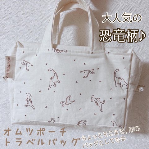 手刺繍名入れ♡送料無料☆大人気柄 恐竜 の大容量オムツポーチ☆トラベルバッグやお出かけバッグ、ワンちゃんのお散歩かばんとしても(^^)男の子 におすすめ♡出産祝いにも◎